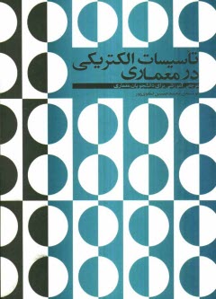 www.payane.ir - تاسیسات الکتریکی در معماری (مرجعی آموزشی برای دانشجویان معماری)