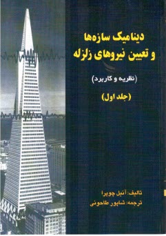www.payane.ir - دینامیک سازه ها و تعیین نیروهای زلزله (تئوری و کاربرد در مهندسی زلزله) جلد اول