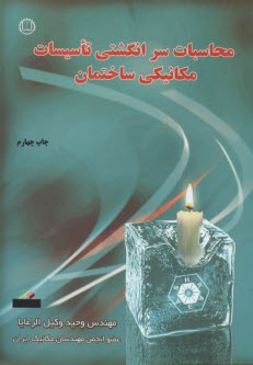 www.payane.ir - محاسبات سرانگشتی تأسیسات مکانیکی ساختمان