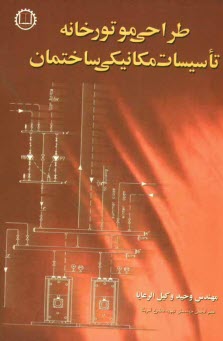www.payane.ir - طراحی موتورخانه تاسیسات مکانیکی ساختمان