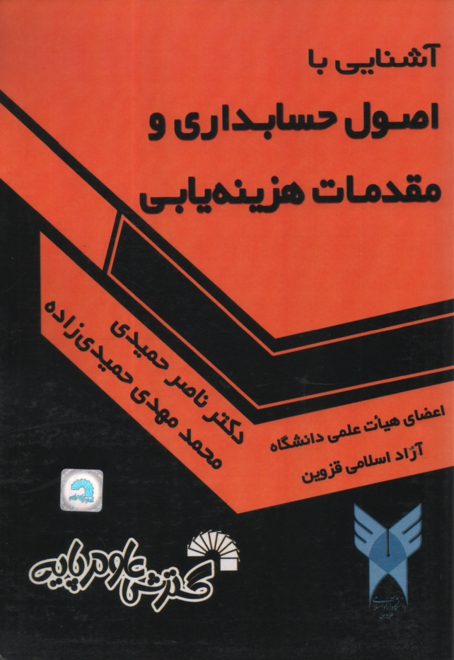 www.payane.ir - آشنایی با اصول حسابداری و مقدمات هزینه یابی، قابل استفاده برای دانشجویان: حسابداری، مدیریت، اقتصاد، صنایع، نساجی، بانکداری، بیمه