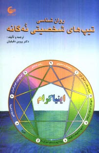 www.payane.ir - روانشناسی تیپ های شخصیتی نه گانه اینیاگرام