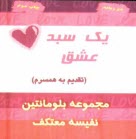 www.payane.ir - یک سبد عشق