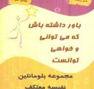 www.payane.ir - باور داشته باش که می توانی و خواهی توانست ...