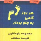 www.payane.ir - هر روز گامی به جلو بردار