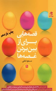 www.payane.ir - قصه هایی برای از بین بردن غصه ها: قصه درمانی، داستان کوتاه روحیه بخش