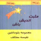 www.payane.ir - مثبت اندیش باش: مجموعه بلومانتین