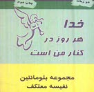 www.payane.ir - خدا هر روز در کنار من است: مجموعه بلومانتین