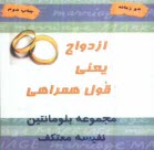 www.payane.ir - ازدواج یعنی قول همراهی