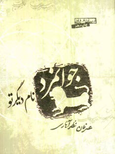 www.payane.ir - جوانمرد، نام دیگر تو
