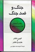 www.payane.ir - جنگ و ضد جنگ: بقا در آستانه قرن بیست و یکم