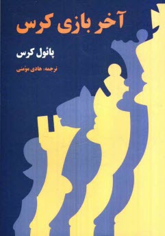 www.payane.ir - آخر بازی کرس