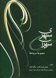 www.payane.ir - سهراب سپهری: مجموعه سروده ها