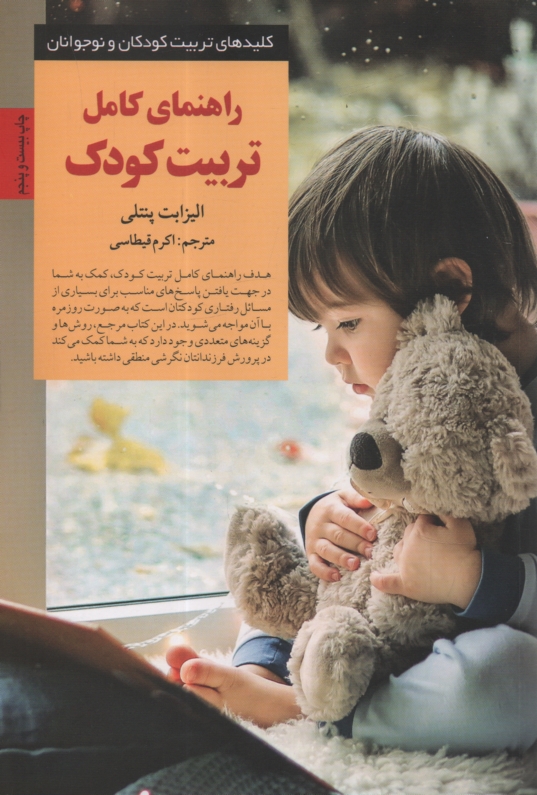 www.payane.ir - راهنمای کامل تربیت کودک