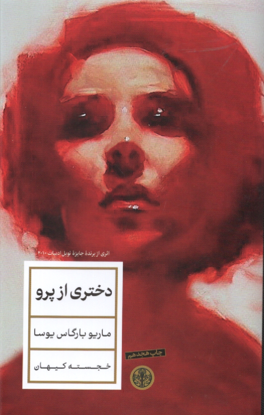 www.payane.ir - دختری از پرو