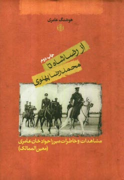 www.payane.ir - از رضاشاه تا محمدرضا پهلوی: مشاهدات و خاطرات میرزاجوادخان عامری (معین الممالک)