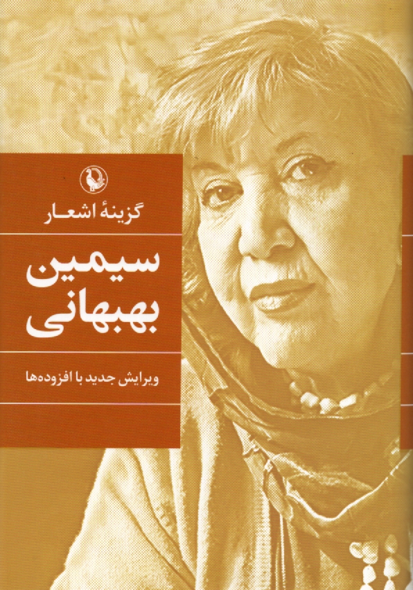 www.payane.ir - سیمین بهبهانی: گزینه ی اشعار