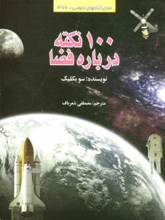 www.payane.ir - 100 نکته درباره فضا