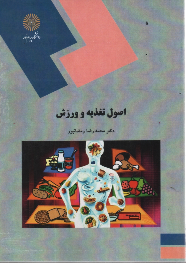 www.payane.ir - اصول تغذیه و ورزش (رشته تربیت بدنی و علوم ورزشی)