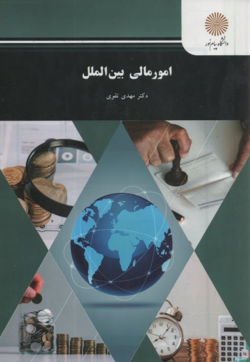 www.payane.ir - 383-امور مالی بین الملل (رشته حسابداری)