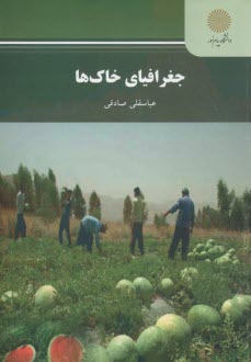 www.payane.ir - جغرافیای خاکها (رشته جغرافیا)