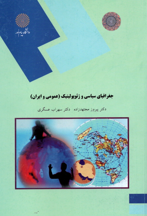 www.payane.ir - جغرافیای سیاسی و ژئوپولیتیک (عمومی و ایران) (رشته جغرافیا)