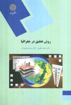 www.payane.ir - روش تحقیق در جغرافیا (رشته جغرافیا)