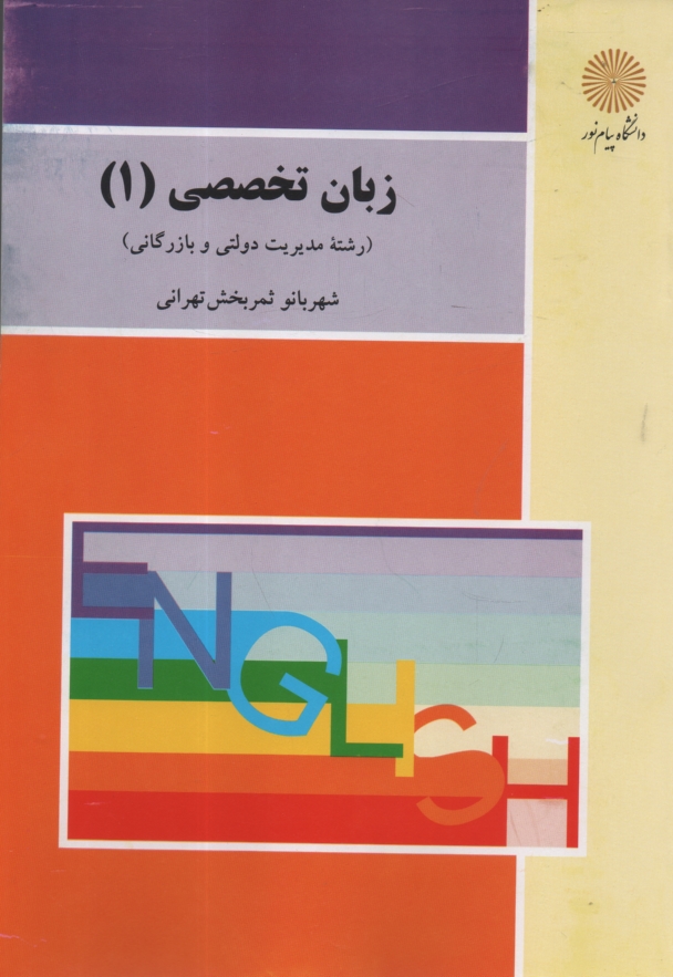 www.payane.ir - زبان تخصصی (1) (رشته مدیریت دولتی و بازرگانی)