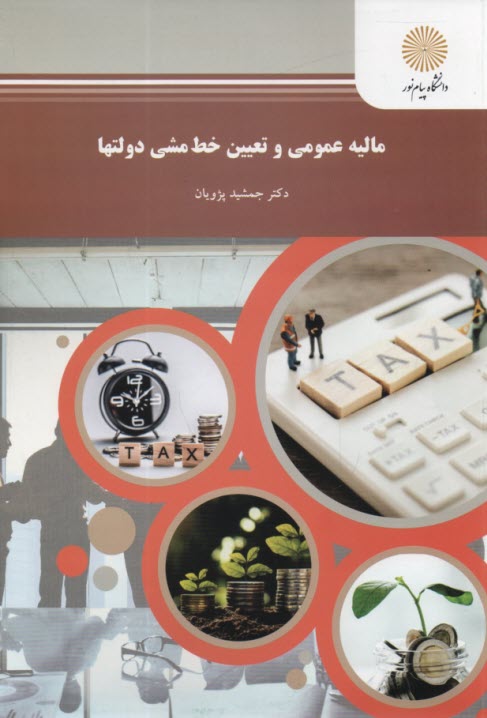 www.payane.ir - مالیه عمومی و تعیین خط مشی دولتها (رشته مدیریت و حسابداری)