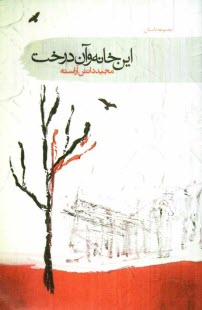 www.payane.ir - این خانه و آن درخت