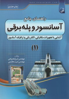 www.payane.ir - راهنمای جامع آسانسور و پله  برقی شامل: مکانیک - الکتریک - محاسبات - ترافیک: قابل استفاده مهندسان برق، الکترونیک، مکانیک، تاسیسات، معماری و ...