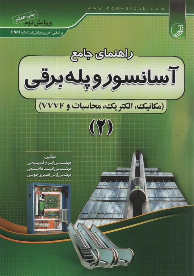 www.payane.ir - راهنمای جامع آسانسور و پله  برقی شامل: مکانیک - الکتریک - محاسبات - VVVF: قابل استفاده مهندسان برق، الکترونیک، مکانیک، تاسیسات، معماری و ...