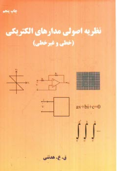 www.payane.ir - نظریه اصولی مدارهای الکتریکی (خطی و غیرخطی)