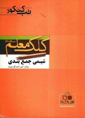www.payane.ir - شیمی جمع بندی کنکور