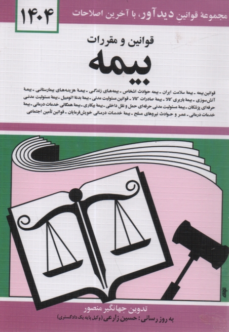 www.payane.ir - قوانین و مقررات بیمه: قوانین بیمه - بیمه حوادث اشخاص، بیمه های زندگی، بیمه هزینه های بیمارستانی، بیمه آتش سوزی، بیمه باربری کالا ...