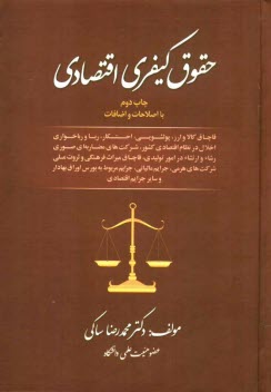 www.payane.ir - حقوق کیفری اقتصادی شامل: قاچاق کالا و ارز، پولشویی، احتکار، ربا و رباخواری ...