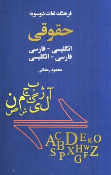 www.payane.ir - فرهنگ لغات دوسویه حقوقی: فارسی - انگلیسی، انگلیسی - فارسی