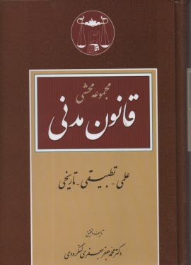 www.payane.ir - مجموعه محشی قانون مدنی (علمی، تطبیقی، تاریخی)