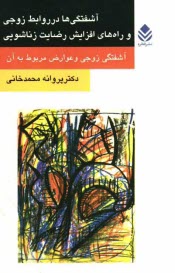 www.payane.ir - آشفتگی ها در روابط زوجی و راه های افزایش رضایت زناشویی (آشفتگی زوجی و عوارض مربوط به آن)