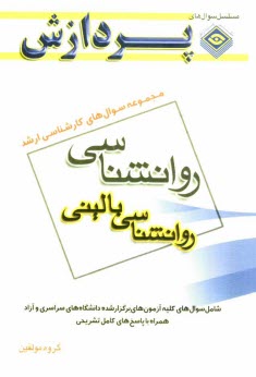 www.payane.ir - مجموعه سوالهای کارشناسی ارشد روان شناسی (روان شناسی بالینی)