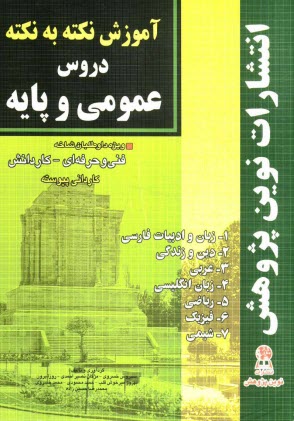 www.payane.ir - آموزش نکته به نکته دروس عمومی و پایه مطابق با تغییرات کتاب های درسی برای کنکور سال 1392