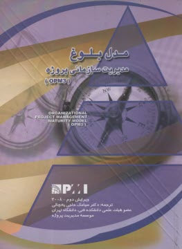 www.payane.ir - مدل بلوغ مدیریت سازمانی پروژه (OPM3)