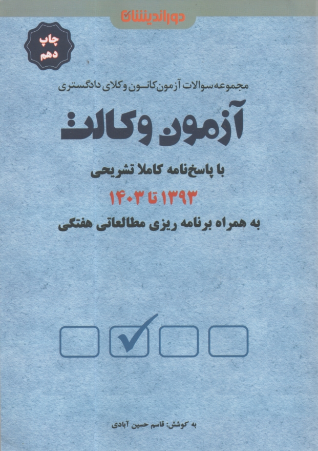 www.payane.ir - مجموعه آزمون های کانون وکلای دادگستری آزمون وکالت