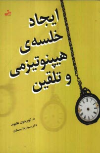 www.payane.ir - ایجاد خلسه ی هیپنوتیزمی و تلقین
