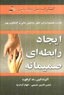 www.payane.ir - ایجاد رابطه ای صمیمانه