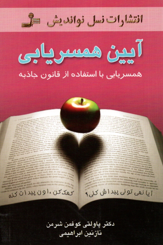 www.payane.ir - آیین همسریابی: همسریابی با استفاده از قانون جاذبه