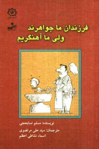 www.payane.ir - فرزندان ما جواهرند ولی ما آهنگریم