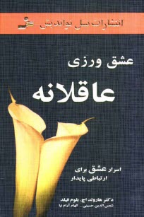 www.payane.ir - عشق ورزی عاقلانه