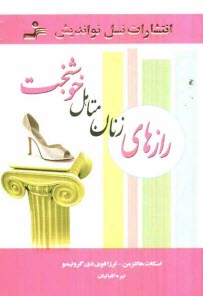 www.payane.ir - رازهای زنان متاهل خوشبخت