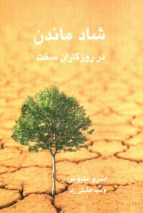 www.payane.ir - شاد ماندن در روزگاران سخت